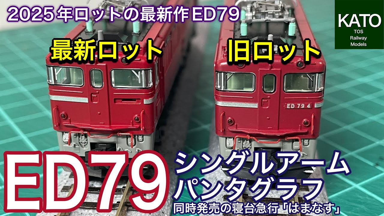開封動画】KATO 6月新商品！ED79 シングルアームパンタグラフ