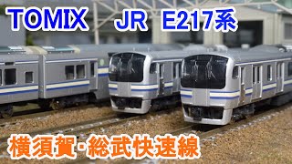 Nゲージ】 TOMIX JR E217系 横須賀・総武快速線 旧製品 - YouTube