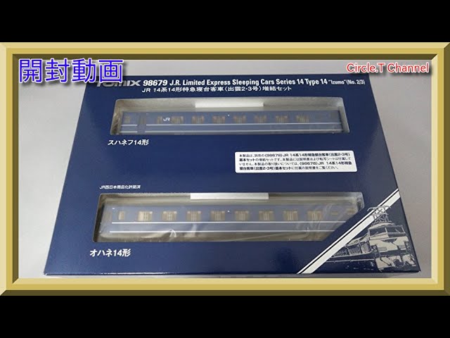 開封動画】Nゲージ TOMIX 98679 JR 14系14形特急寝台客車(出雲2・3号