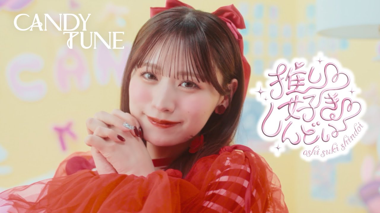 MV Teaser 立花琴未】 CANDY TUNE 「推し♡好き♡しんどい」 - YouTube