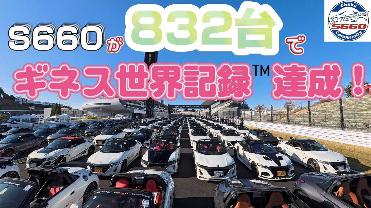 S660] 832 S-660s gather at Suzuka Circuit! Honda achieves Guinness