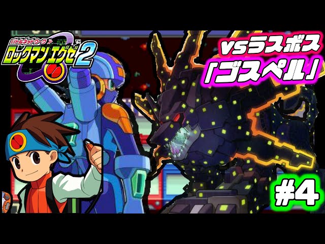 ロックマンエグゼ2】いよいよラスボス「ゴスペル」討伐へ！どこでも