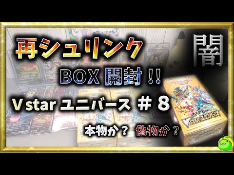 ポケカ】再シュリンク BOX 開封 !! 気になる中身は？ Vstarユニバース