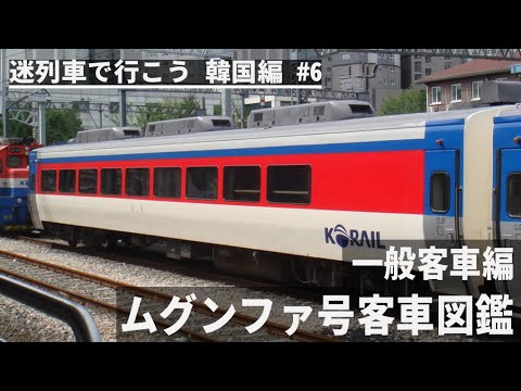 迷列車で行こう 韓国編] #6 - ムグンファ号客車図鑑～一般客車編 - YouTube