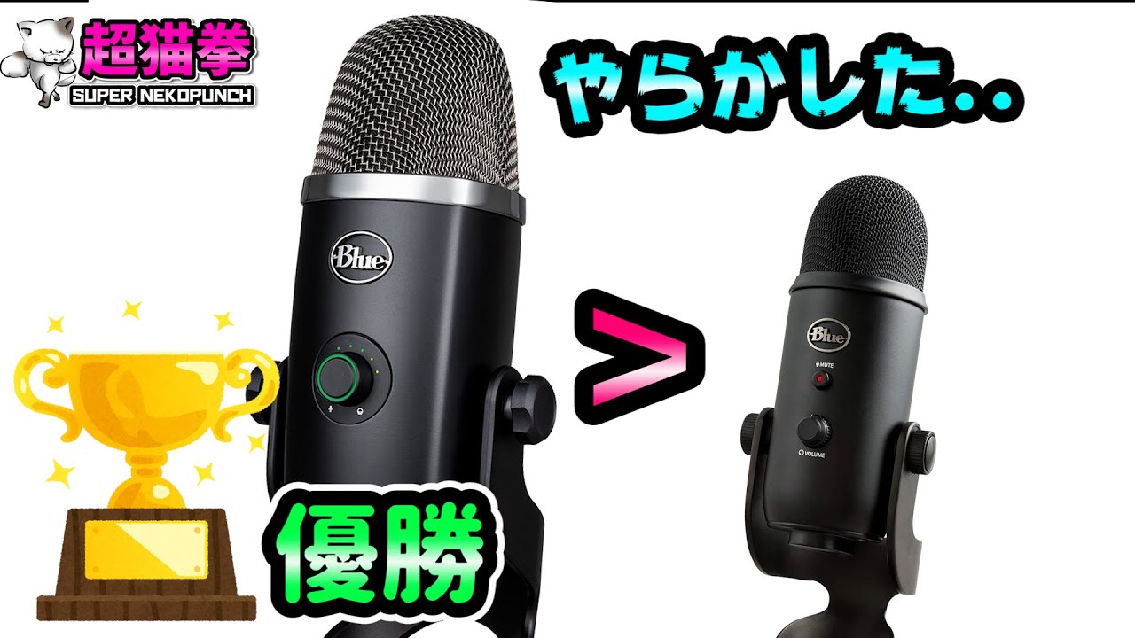 黒猫ミント様】Blue Yeti コンデンサーマイク 黒猫みんと】Blue YETI