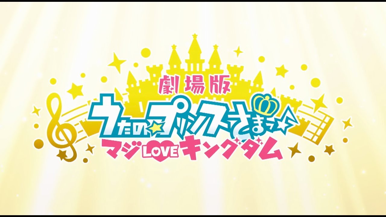 劇場版 うたの☆プリンスさまっ♪ マジLOVEキングダム | 予告 第2弾
