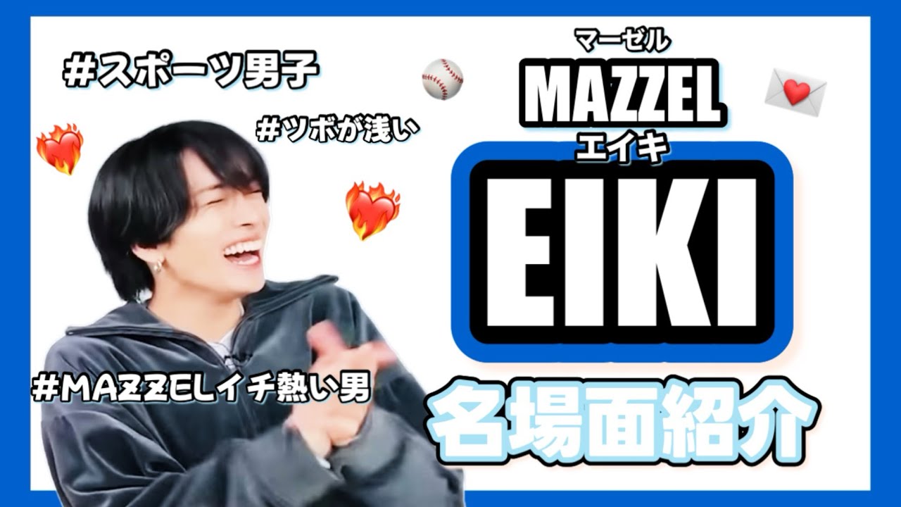 MAZZEL #EIKI SPコメント 1年ぶりに#スポ男 出場！『スポ男』【TBS