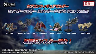 カプコンフィギュアビルダー モンスターハンター スタンダードモデル