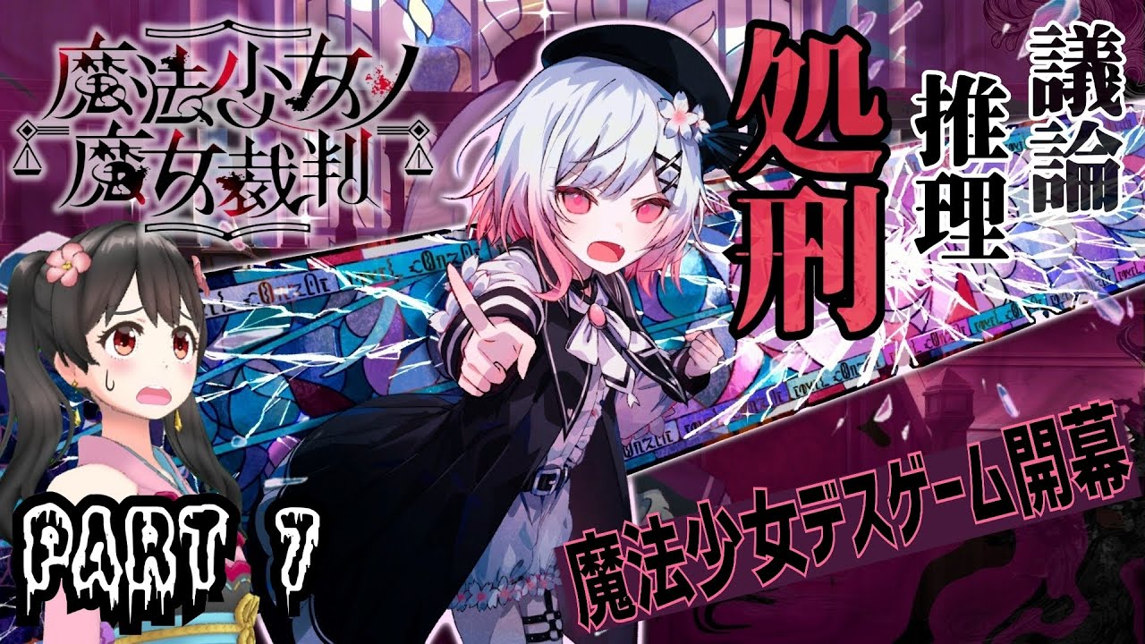7【魔法少女ノ魔女裁判(桜庭エマ編)】主人公もプレイヤーも精神状態が