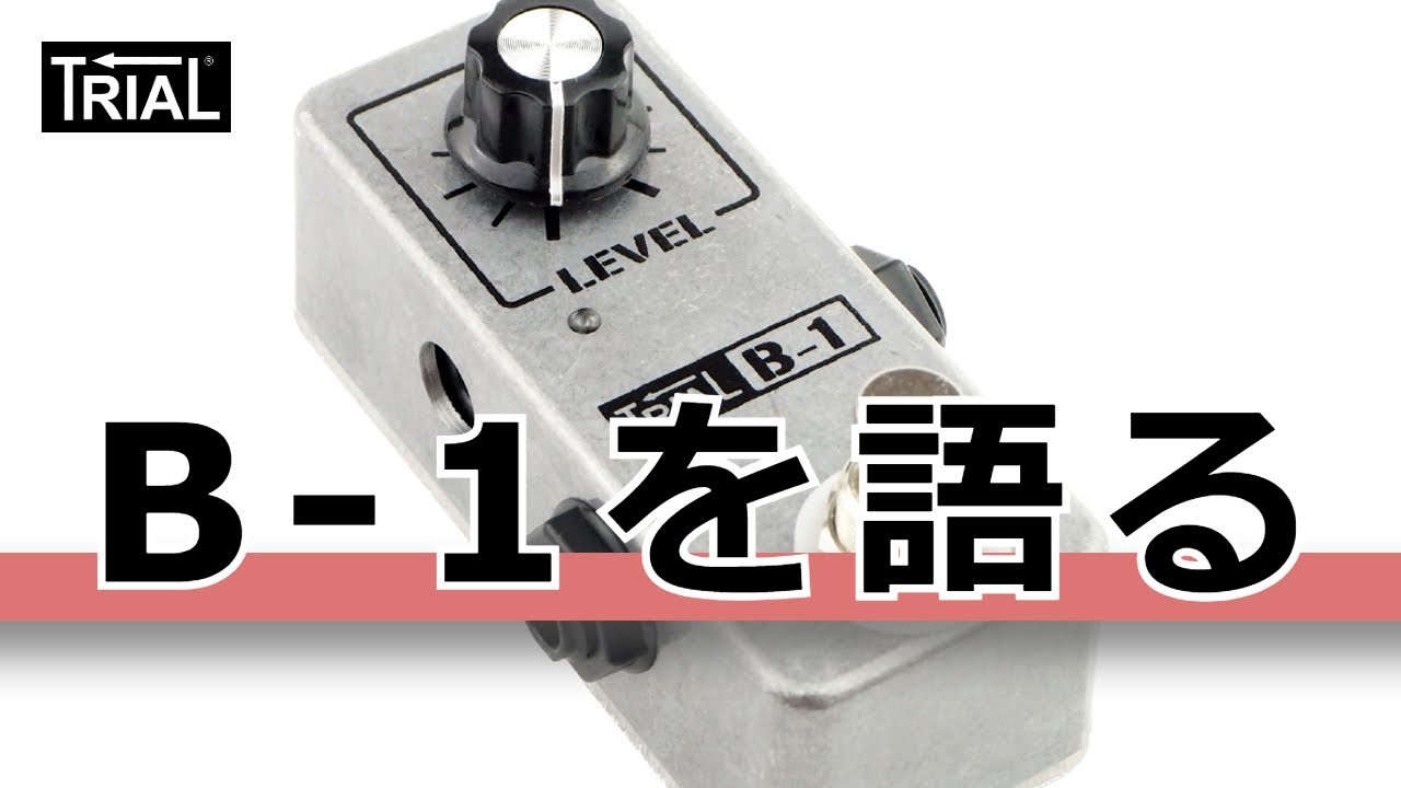 注目のエフェクターブランド TRIAL「B-1」「 PockeTS」のご紹介