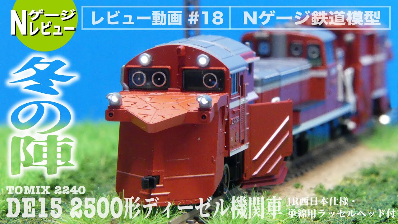 Nゲージ】TOMIX 2240 DE15 2500形ディーゼル機関車（JR西日本仕様