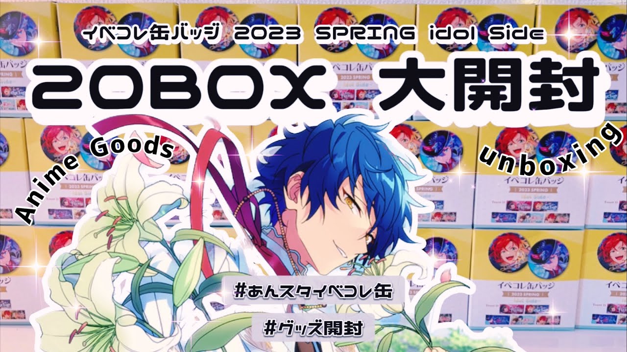 あんスタ】総額10万超!! イベコレ缶バッジ 20BOX開封していく!!⌇購入