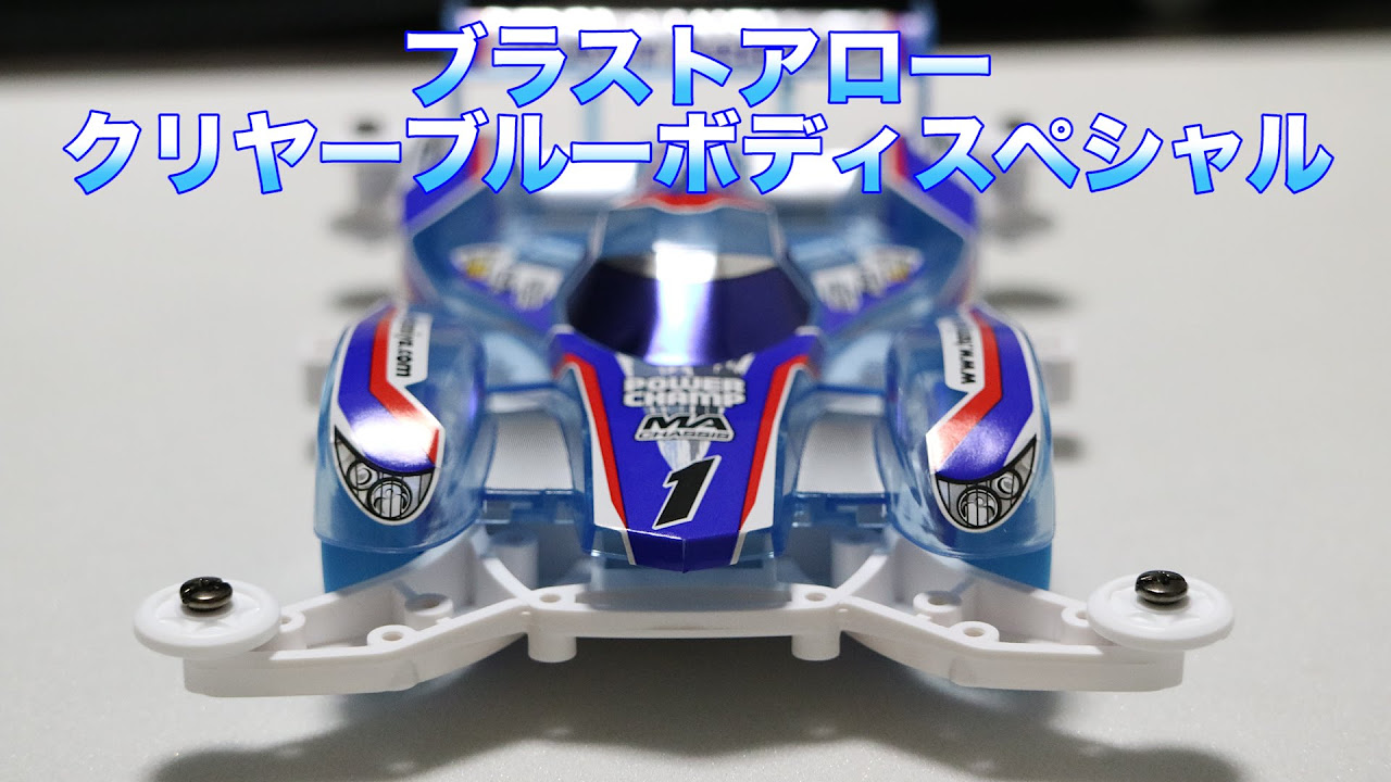 ミニ四駆】限定キット！ブラストアロークリアブルーボディ！30歳で復帰