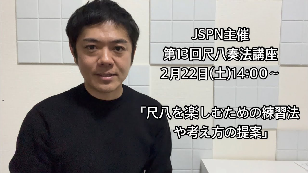 JSPN主催 第13回尺八奏法講座 「尺八を楽しむための練習法や考え方の