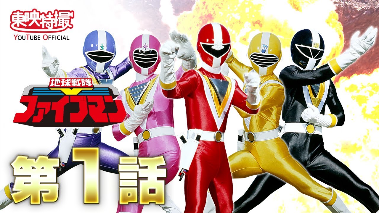 ダイレンジャー　ファイブマン 地球戦隊ファイブマン！<br>ヒストリー 1990 | せんたいヒストリー