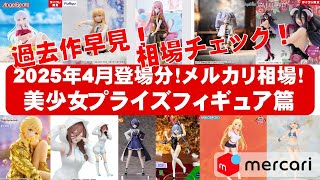 2025年4月総合！最新版】美少女プライズフィギュアメルカリ相場まとめ