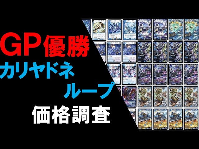 GP優勝】カリヤドネループ価格調査【デュエマ】 - YouTube