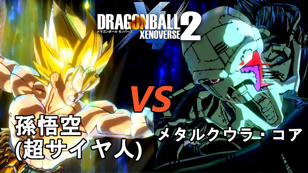 ドラゴンボールゼノバース2 メタルクウラ編9 孫悟空(超サイヤ人)VS