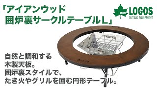 アイアンウッド囲炉裏サークルテーブルL|ギア|家具|テーブル|製品情報