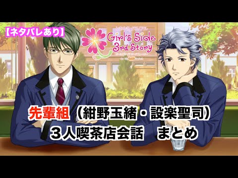 ときメモGS3】先輩組（紺野玉緒・設楽聖司） 3人喫茶店会話まとめ