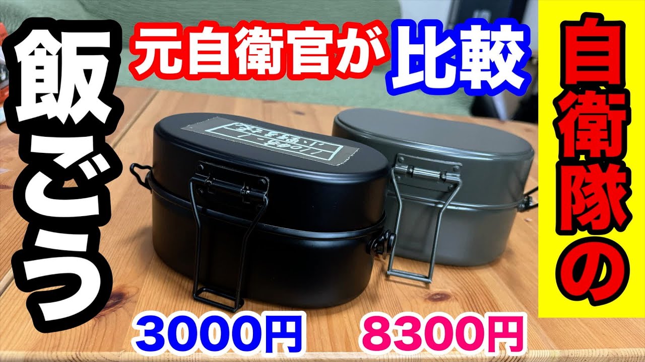 戦闘飯盒2型タイプの比較！自衛官だけがやる飯盒準備はコレ！ - YouTube