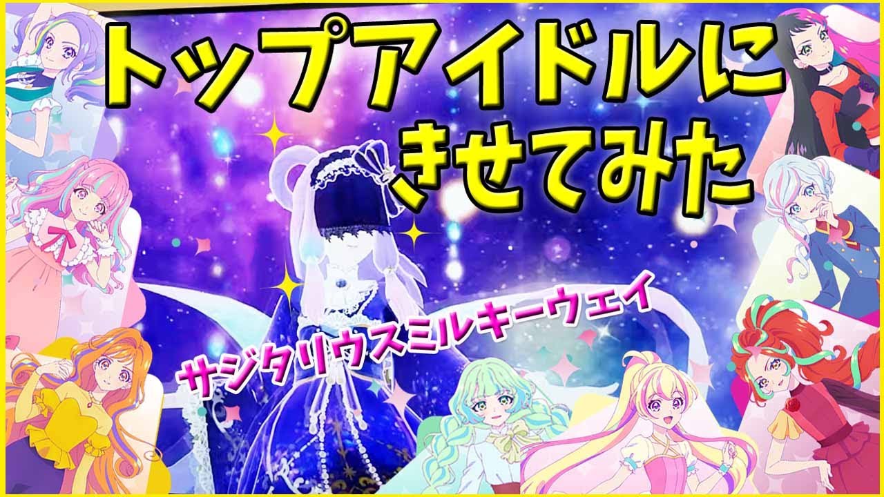アイカツプラネット 】初！シークレットコーデ着てみた！ゲーム 4弾