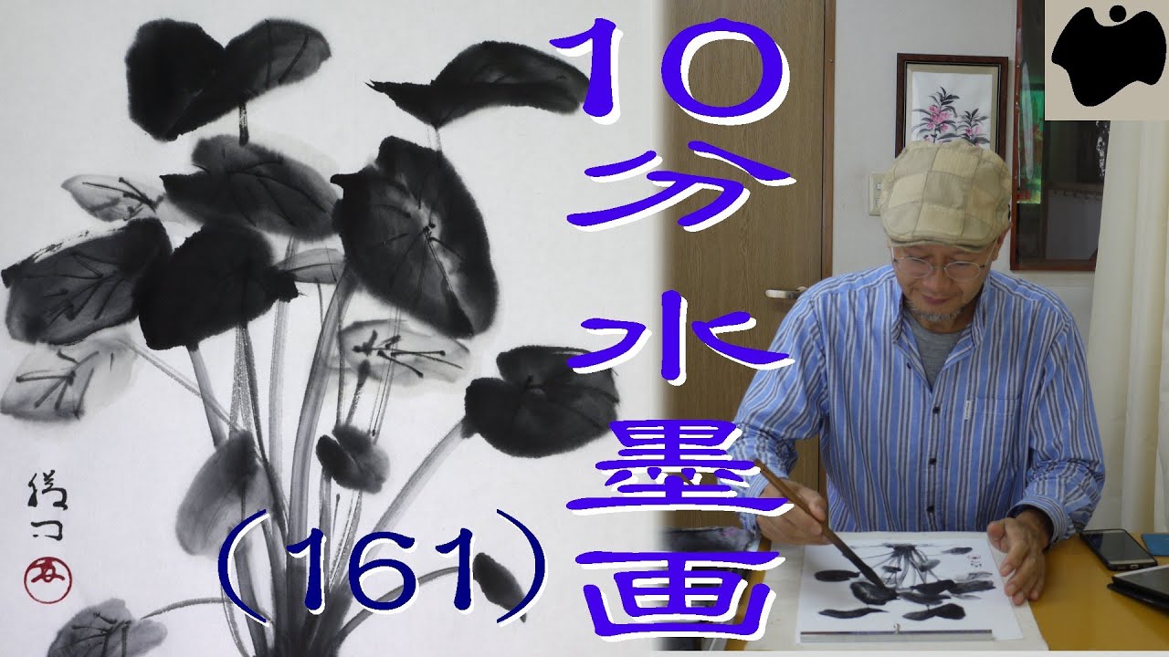 10min Ink Painting(SUMI-E) #161 - Taro - - YouTube