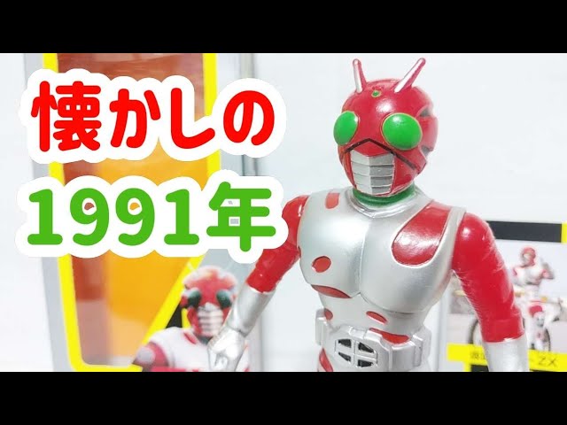 仮面ライダーZXソフビを薄口レビュー～ライダーヒーローシリーズ1991年