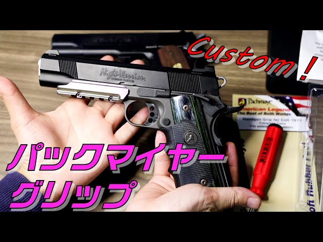 パックマイヤーグリップ】ガバメントのグリップ交換カスタム！ - YouTube