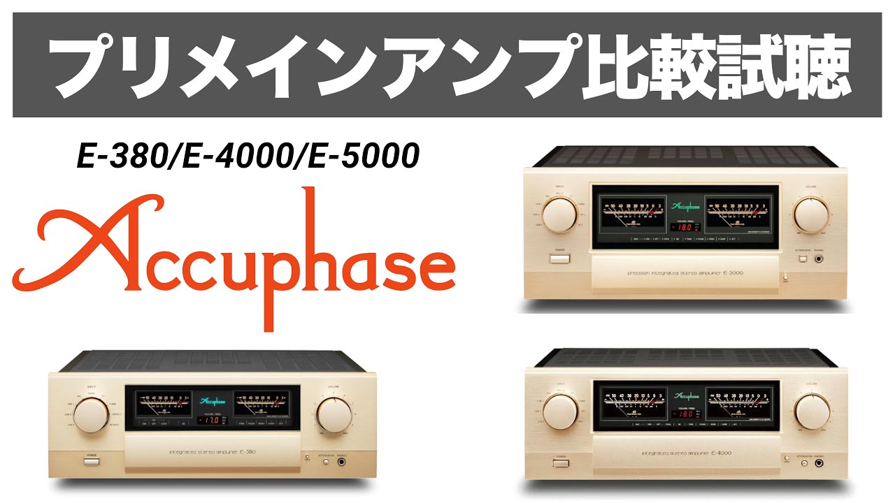 必聴!!!アキュフェーズプリメインアンプ比較】Accuphase E-380/ E-4000