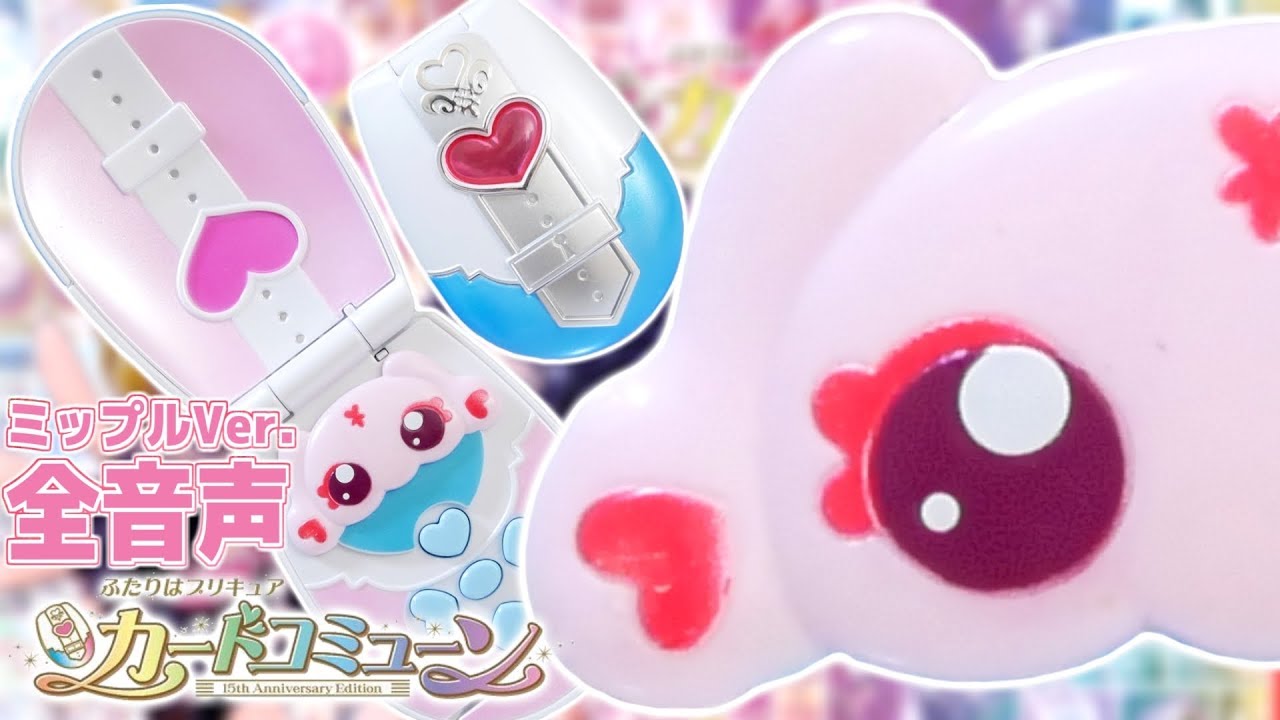 ミップルで全音声確認ミポ～！ふたりはプリキュア カードコミューン