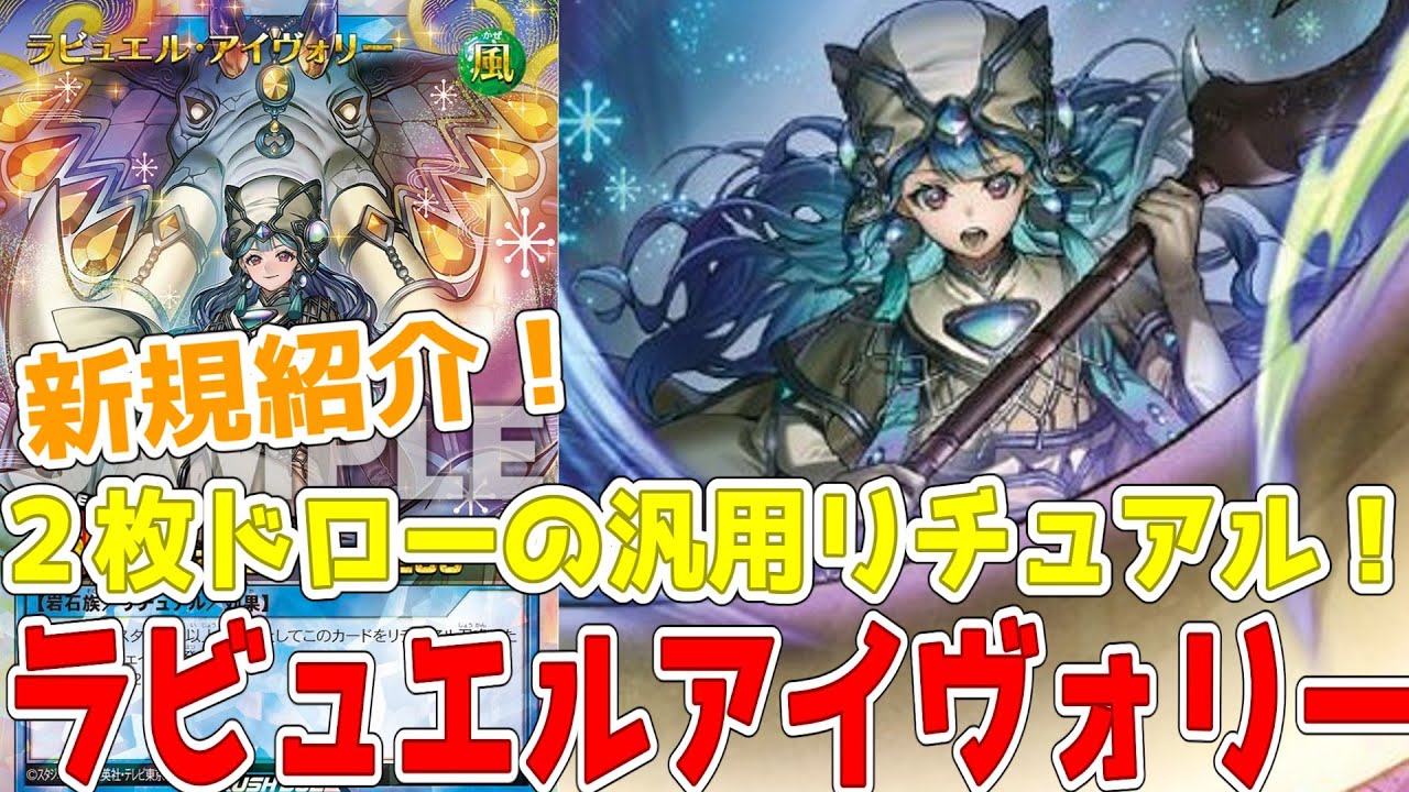 ラッシュデュエル】新規紹介！ラビュエルアイヴォリー！汎用2枚ドロー
