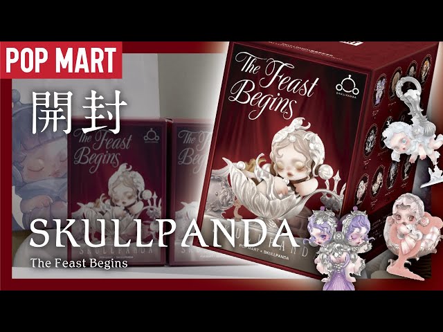POPMART Unboxing〗Skull Panda/The Feast Begins〖POPMART/SKULLPANDA