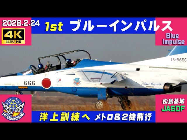 4K ブルーインパルス 金華訓練エリアへ 2026.2.24 1st 洋上訓練 メトロ