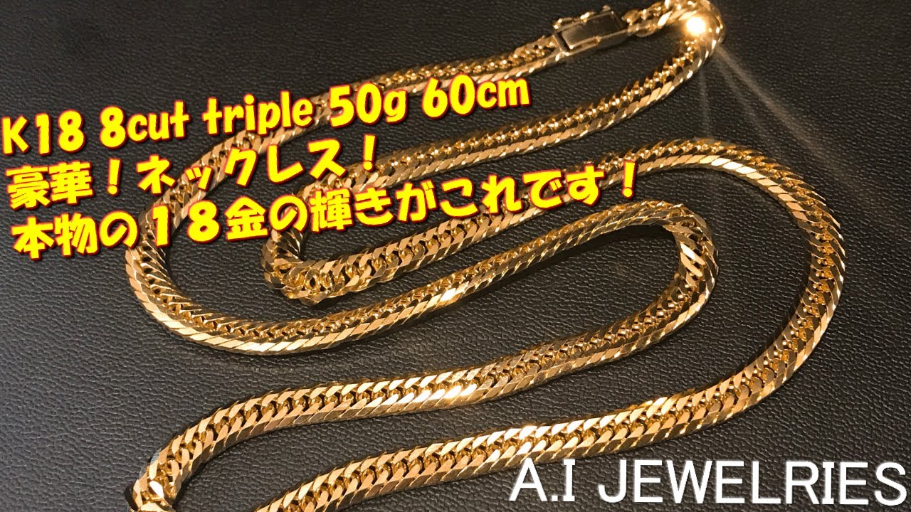 K18 8面カット トリプル 50g 60cm 喜平 ネックレス 18金 18k / K18