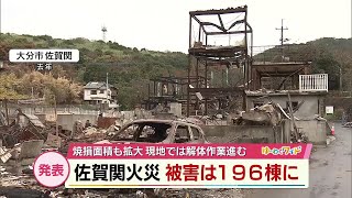 Large-scale fire in Saganoseki, Oita City: Damage to 196 buildings
