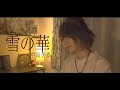 雪の華】カバー 歌詞付 - YouTube