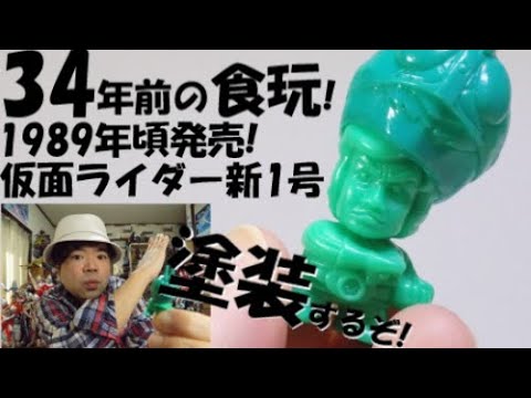 食玩 仮面ライダー】マスクが取れる!1989年発売!!仮面ライダー新1号の