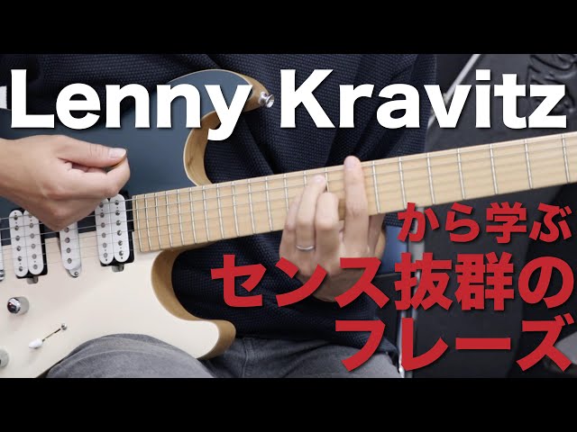 レニークラヴィッツのセンス抜群のイントロ集！Lenny Kravitz Riffs