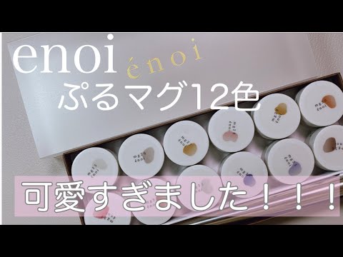 104ki❗️enoi ぷるマグ 12色セット エノイ 人気順｜#enoiのぷるマグの