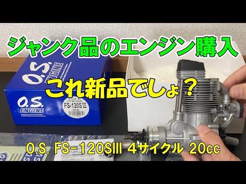 Purchasing a junk engine] Is this a new one?: OS FS-120 20cc