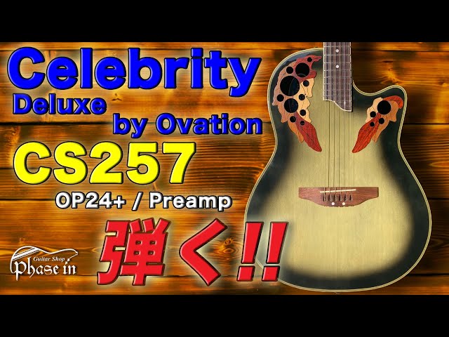 Celebrity Deluxe by Ovation CS257 弾く！ - YouTube
