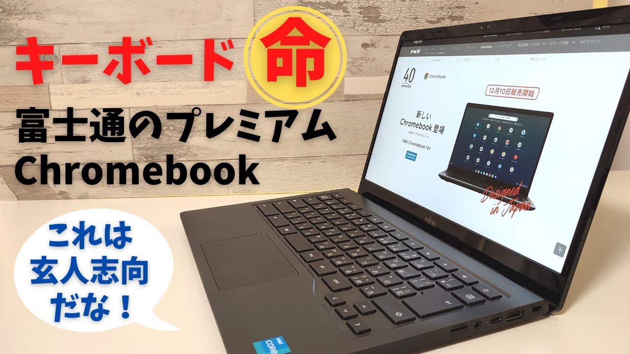 FMV Chromebook 14F [Unboxing] Japan's first consumer Chromebook