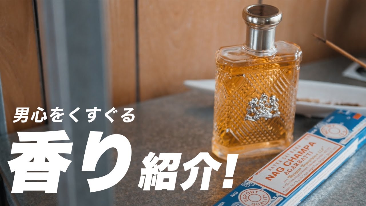 大人な男におすすめ！愛用している香水とお香【香りもの紹介】 - YouTube