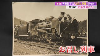 独自】公園のSLが≪昭和天皇のお召し列車≫だった 74年の時を超え判明
