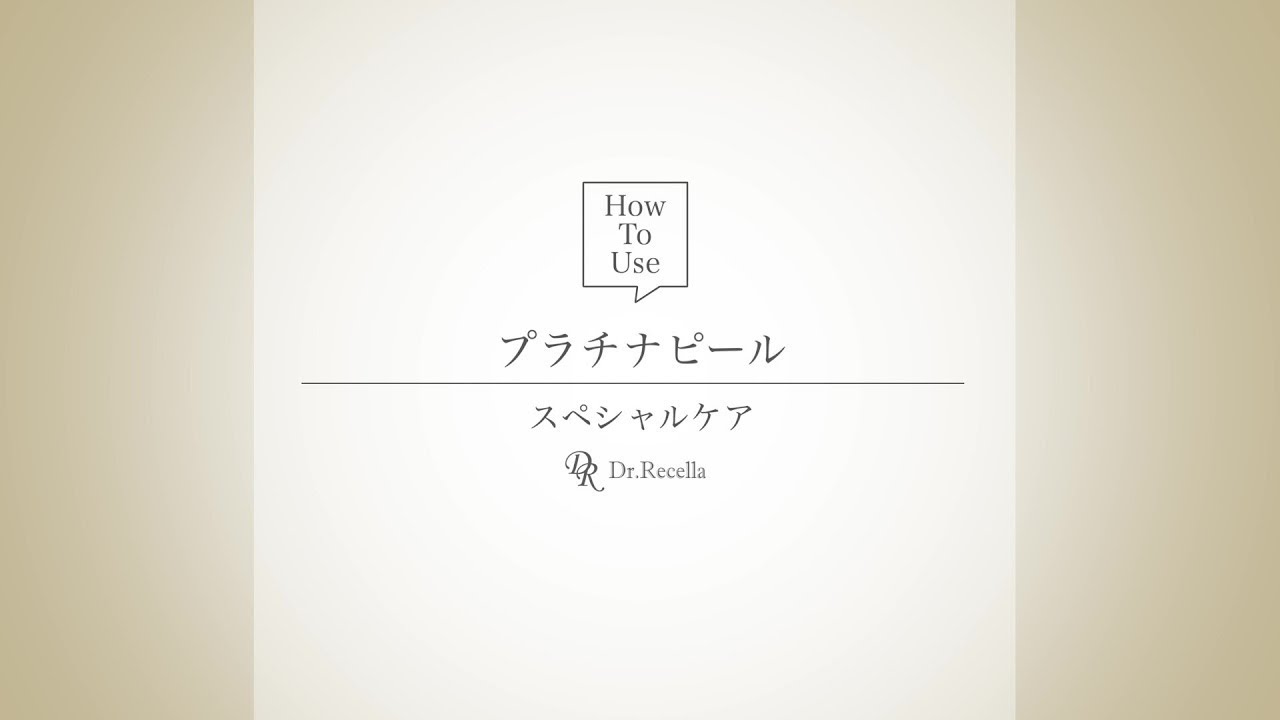 ピーリングジェル】アクアヴィーナス プラチナピール｜使用方法 - YouTube