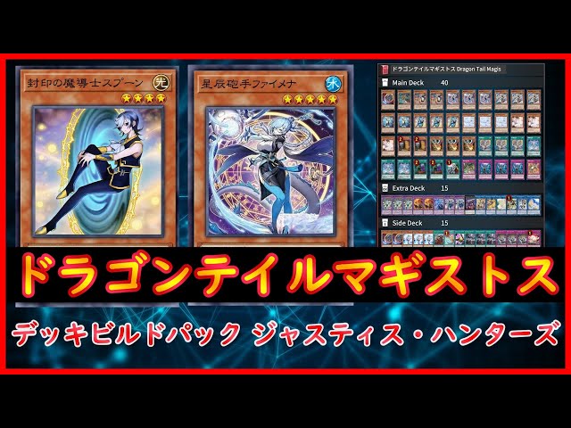 遊戯王】デッキビルドパック ジャスティス・ハンターズ『ドラゴン