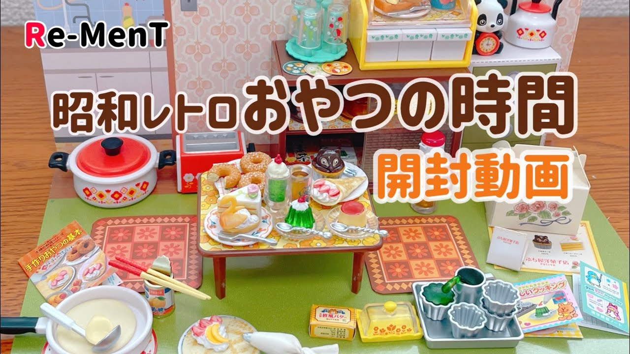 RE-MENT リーメント】昭和レトロおやつの時間 開封動画 - YouTube