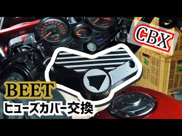 BEET】定番のビートのヒューズカバーに交換してみた【CBX400F/CBX550F