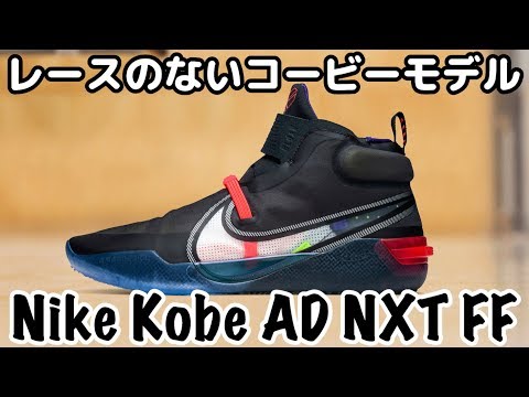 バッシュ紹介】Nike Kobe AD NXT FF - YouTube